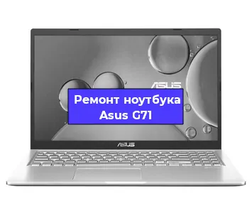 Замена видеокарты на ноутбуке Asus G71 в Волгограде